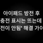 아이패드 방전 후·충전 표시는 뜨는데 '충전이 안됨' 해결 가이드