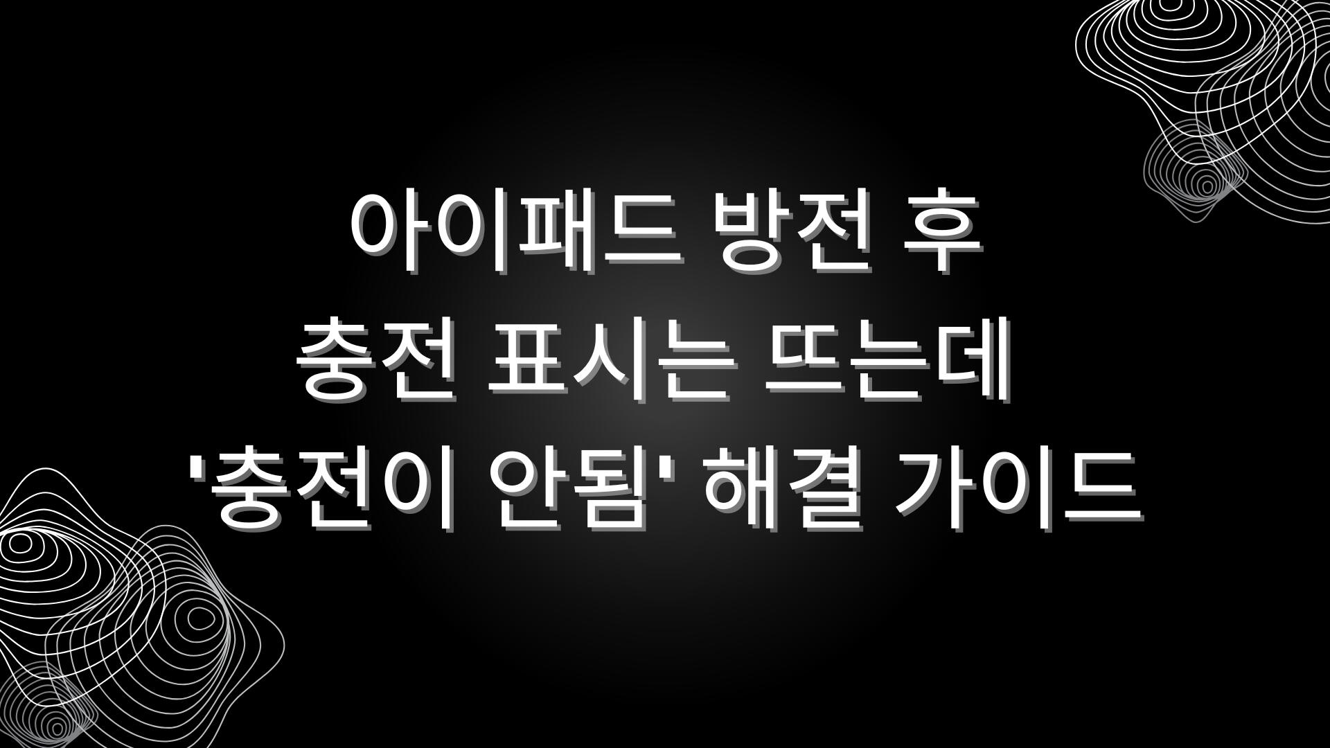 아이패드 방전 후·충전 표시는 뜨는데 '충전이 안됨' 해결 가이드