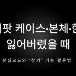 에어팟 케이스·본체·한쪽 잃어버렸을 때 – 분실모드와 '찾기' 기능 활용법