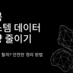 맥북 시스템 데이터 용량 줄이기 – 삭제해도 될까? 안전한 정리 방법