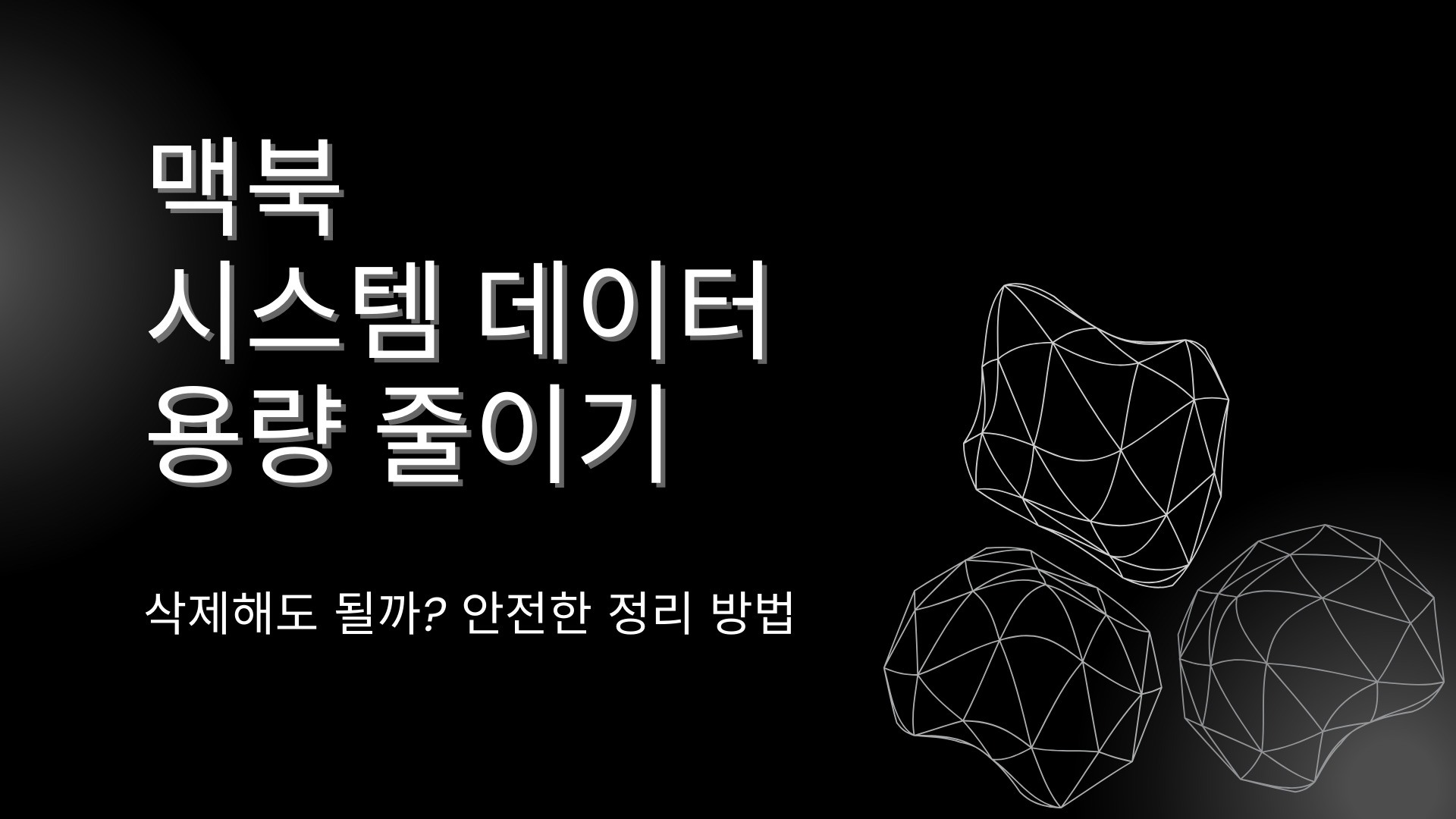 맥북 시스템 데이터 용량 줄이기 – 삭제해도 될까? 안전한 정리 방법