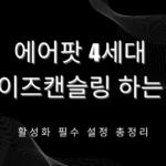 에어팟 4세대 노이즈캔슬링 하는 법 – 활성화 필수 설정 총정리