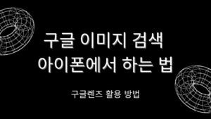 아이패드 터치 먹통 해결 방법 – 강제 초기화·복구모드 총정리