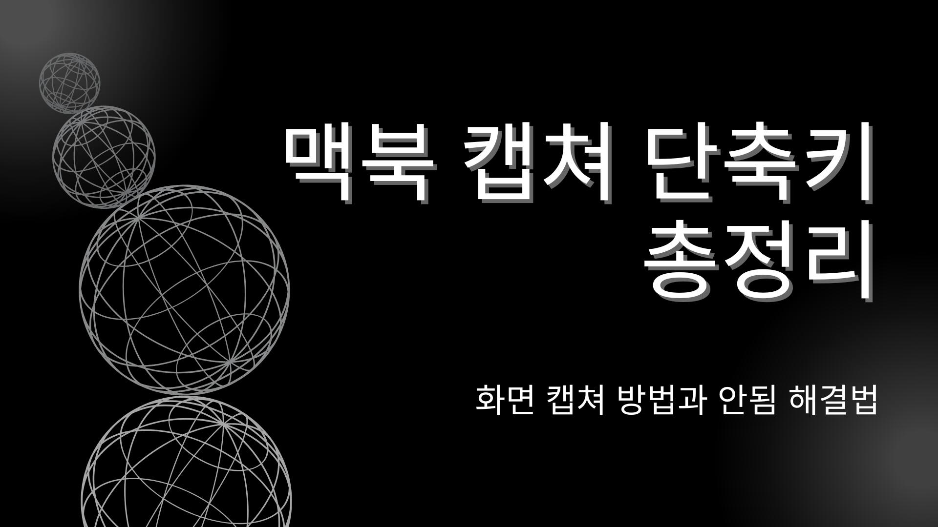 맥북 캡쳐 단축키 총정리 – 화면 캡쳐 방법과 안됨 해결법