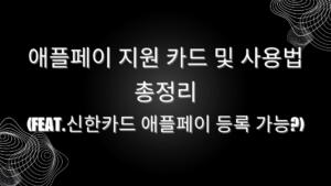 애플페이 지원 카드 및 사용법 총정리(feat.신한카드 애플페이 등록 가능?)