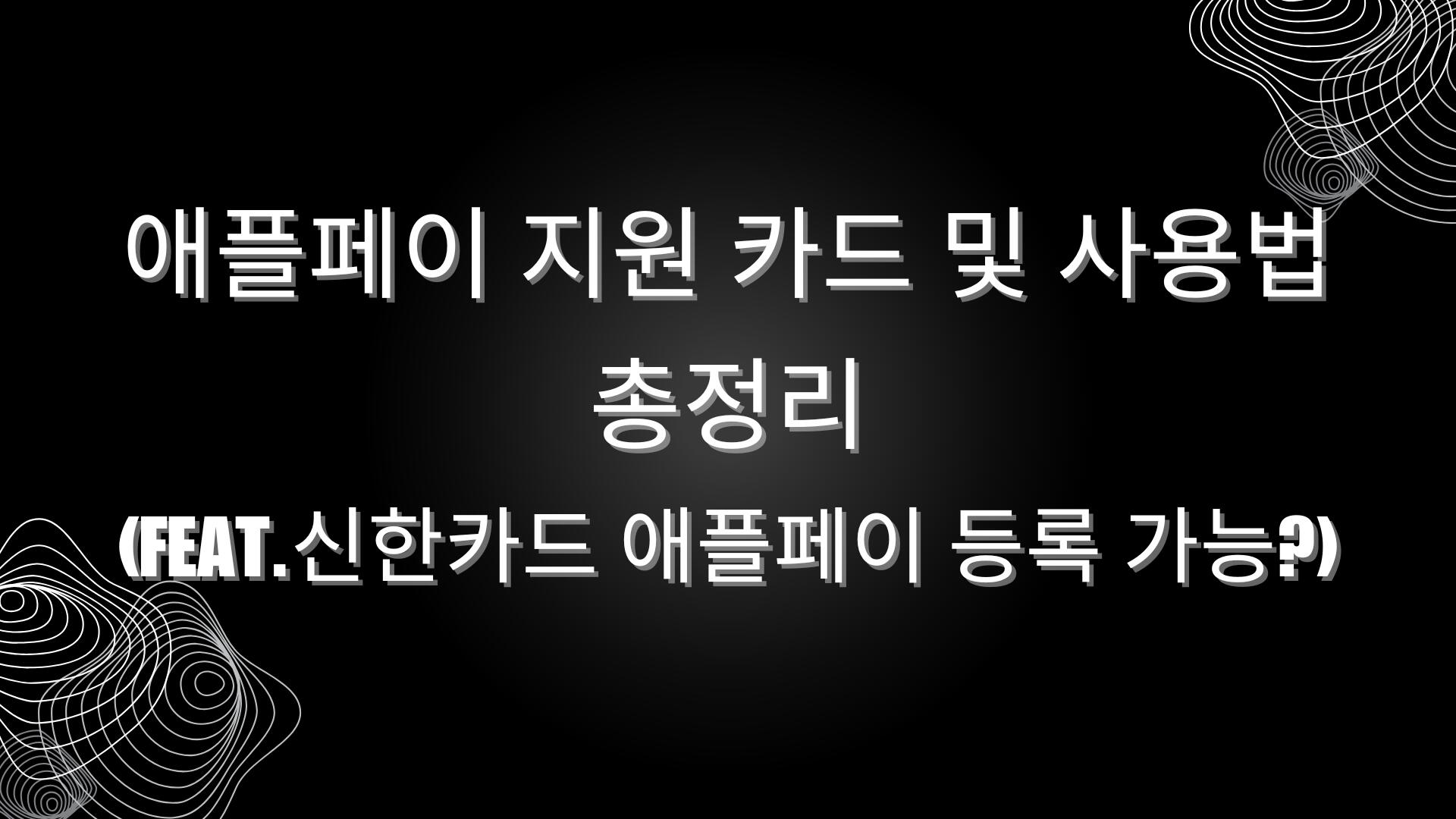 애플페이 지원 카드 및 사용법 총정리(feat.신한카드 애플페이 등록 가능?)