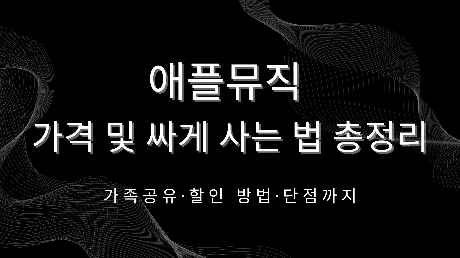 애플뮤직 가격 및 싸게 사는 법 총정리 – 가족공유·할인 방법·단점까지