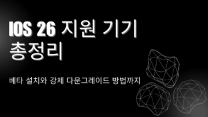 iOS 26 지원 기기 총정리 – 베타 설치와 강제 다운그레이드 방법까지