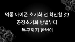 먹통 아이폰 초기화 전 확인할 것! 공장초기화 방법부터 복구까지 한번에