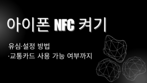 아이폰 NFC 켜기 – 유심·설정 방법·교통카드 사용 가능 여부까지