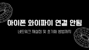 아이폰 와이파이 연결 안됨 – 네트워크 재설정 및 초기화 방법까지