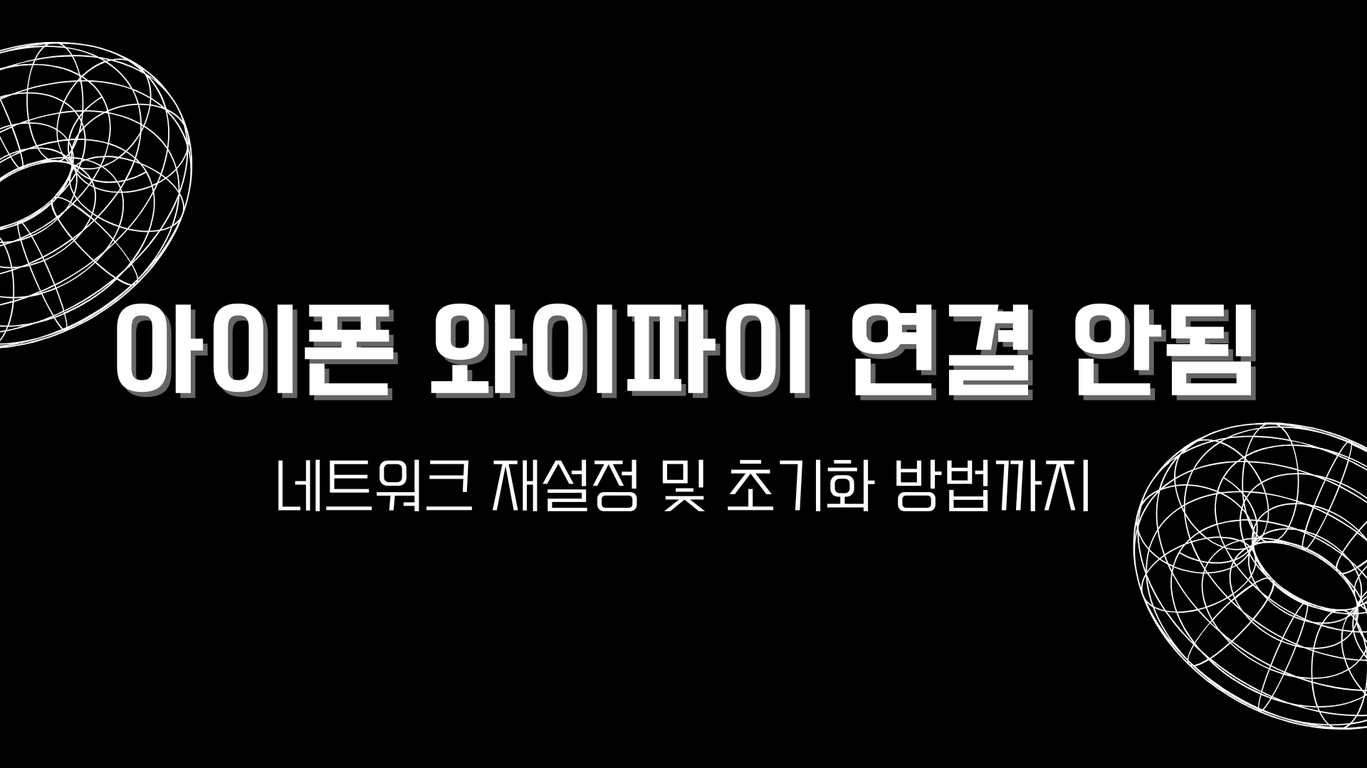 아이폰 와이파이 연결 안됨 – 네트워크 재설정 및 초기화 방법까지