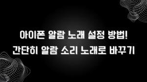 아이폰 알람 노래 설정 방법! 간단히 알람 소리 노래로 바꾸기