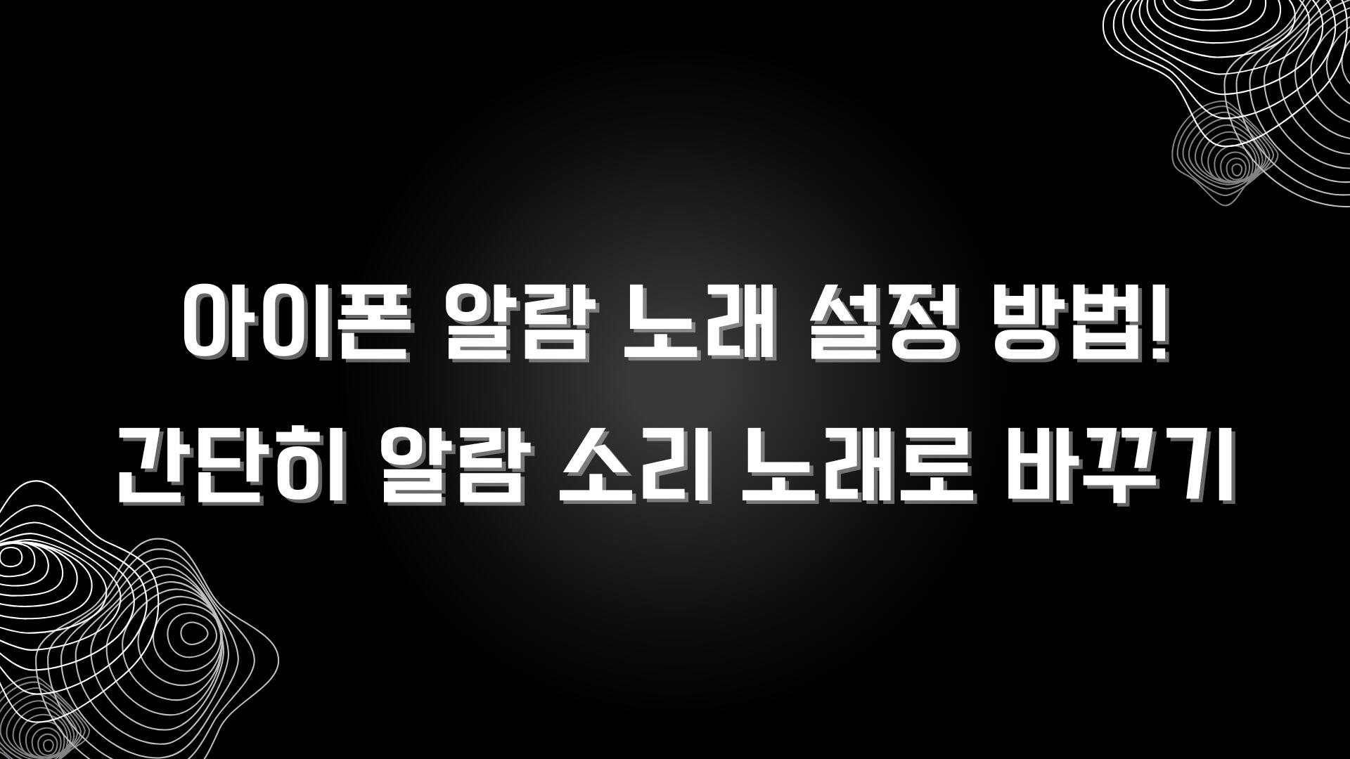 아이폰 알람 노래 설정 방법! 간단히 알람 소리 노래로 바꾸기