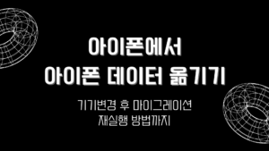 아이폰에서 아이폰 데이터 옮기기 – 기기변경 후 마이그레이션 재실행 방법까지