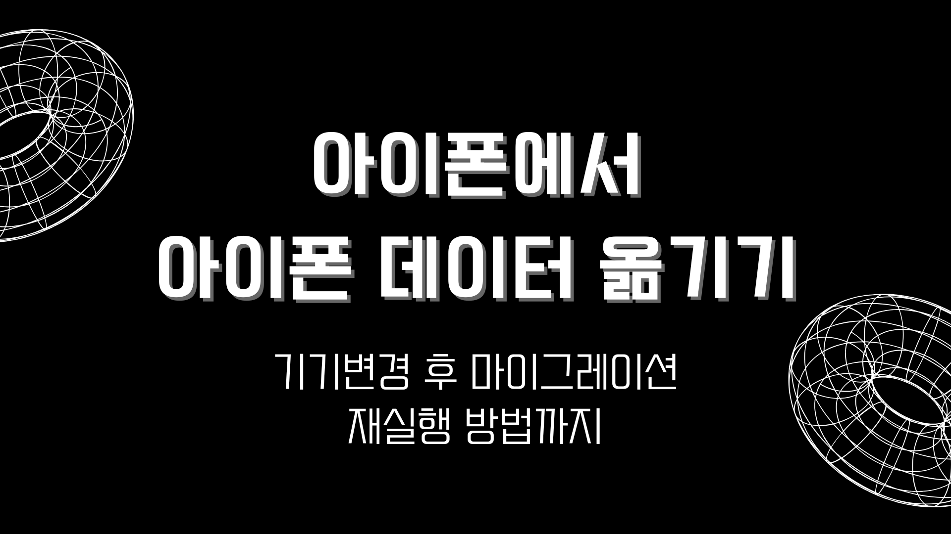 아이폰에서 아이폰 데이터 옮기기 – 기기변경 후 마이그레이션 재실행 방법까지