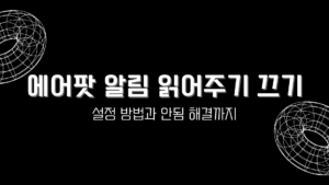 에어팟 알림 읽어주기 끄기 – 설정 방법과 안됨 해결까지