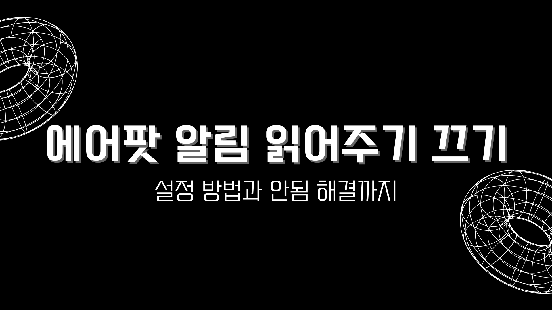 에어팟 알림 읽어주기 끄기 – 설정 방법과 안됨 해결까지