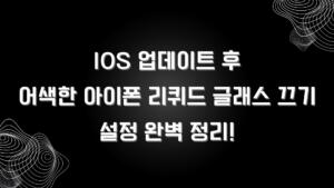 iOS 업데이트 후 어색한 아이폰 리퀴드 글래스 끄기 설정 완벽 정리!