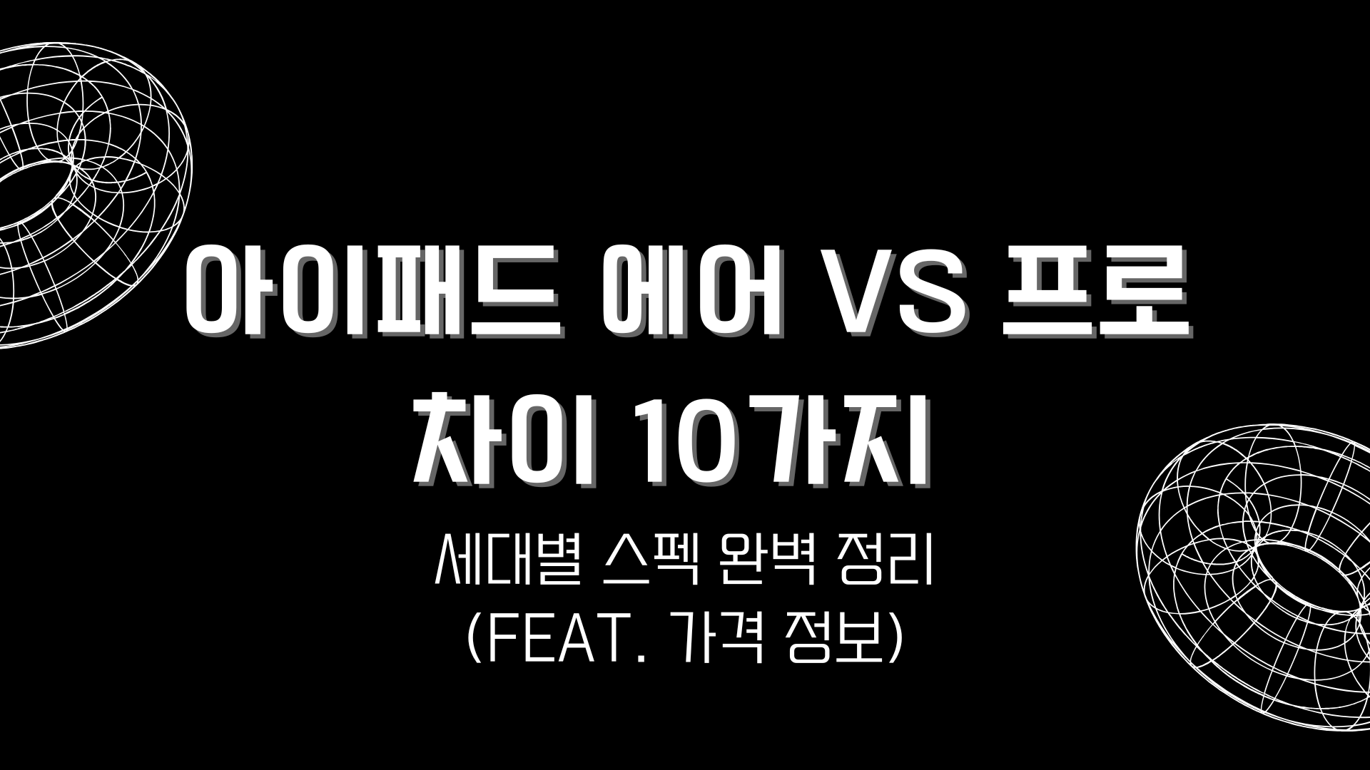 아이패드 에어 vs 프로 차이 10가지 – 세대별 스펙 완벽 정리(Feat. 가격 정보)