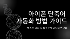아이폰 단축어 자동화 방법 가이드 – 텍스트 대치 및 특수문자 이모티콘 모음