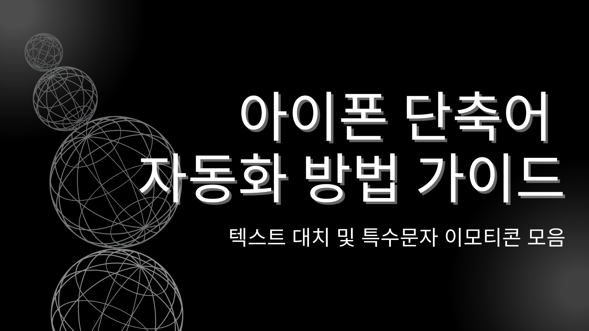아이폰 단축어 자동화 방법 가이드 – 텍스트 대치 및 특수문자 이모티콘 모음