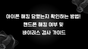 아이폰 해킹 당했는지 확인하는 방법! 핸드폰 해킹 여부 및 바이러스 검사 가이드