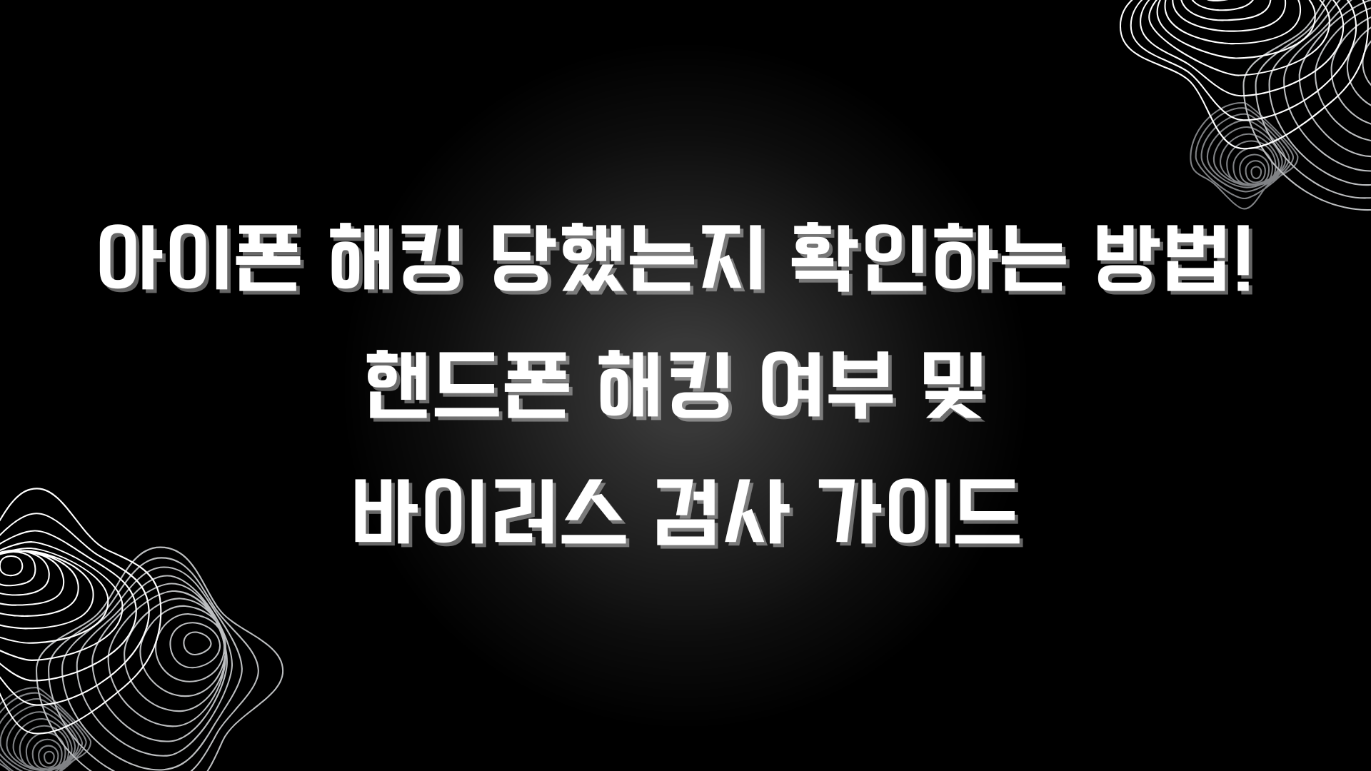 아이폰 해킹 당했는지 확인하는 방법! 핸드폰 해킹 여부 및 바이러스 검사 가이드