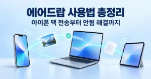 에어드랍 사용법 총정리 제목 아래 아이폰과 맥, 아이패드 사이에서 사진과 문서가 무선으로 전송되는 모습을 표현한 이미지.